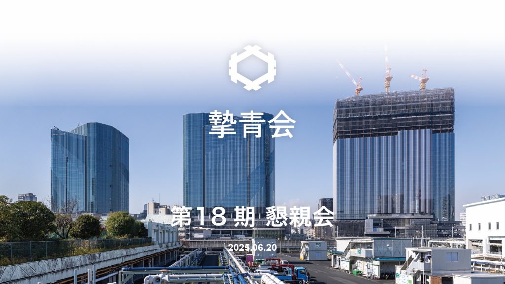 2025　懇親会
